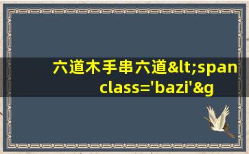 配饰效果图